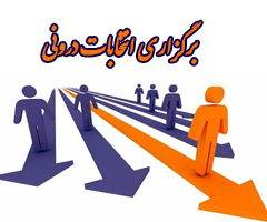 برگزاری انتخابات درونی